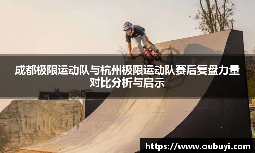 成都极限运动队与杭州极限运动队赛后复盘力量对比分析与启示