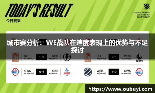 城市赛分析：WE战队在速度表现上的优势与不足探讨