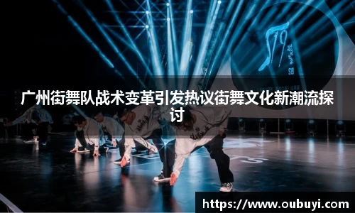 广州街舞队战术变革引发热议街舞文化新潮流探讨