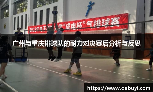 广州与重庆排球队的耐力对决赛后分析与反思