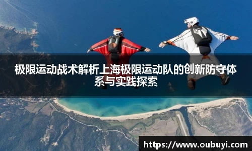 极限运动战术解析上海极限运动队的创新防守体系与实践探索