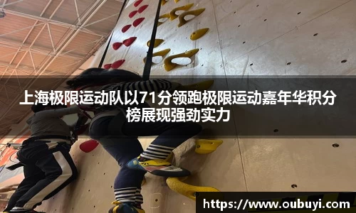 上海极限运动队以71分领跑极限运动嘉年华积分榜展现强劲实力