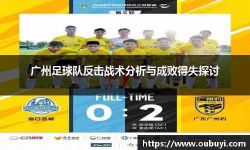 广州足球队反击战术分析与成败得失探讨