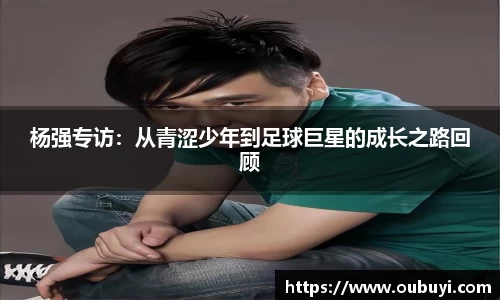 杨强专访：从青涩少年到足球巨星的成长之路回顾