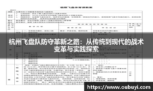 杭州飞盘队防守革新之路：从传统到现代的战术变革与实践探索