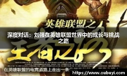 深度对话：刘强在英雄联盟世界中的成长与挑战之路