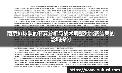 南京排球队的节奏分析与战术调整对比赛结果的影响探讨