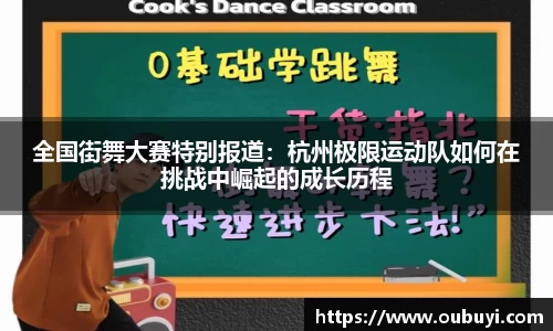 全国街舞大赛特别报道：杭州极限运动队如何在挑战中崛起的成长历程