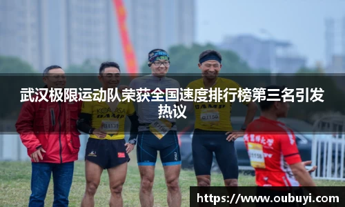 武汉极限运动队荣获全国速度排行榜第三名引发热议