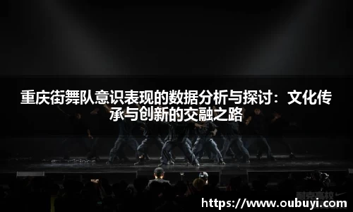 重庆街舞队意识表现的数据分析与探讨：文化传承与创新的交融之路