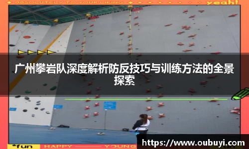 广州攀岩队深度解析防反技巧与训练方法的全景探索