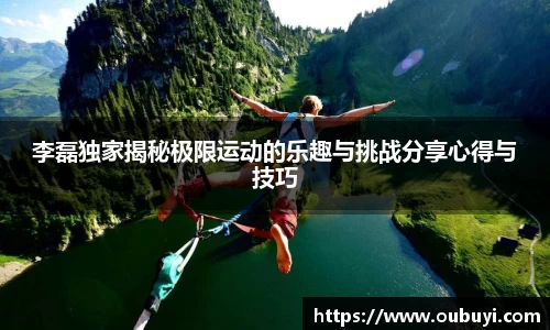李磊独家揭秘极限运动的乐趣与挑战分享心得与技巧