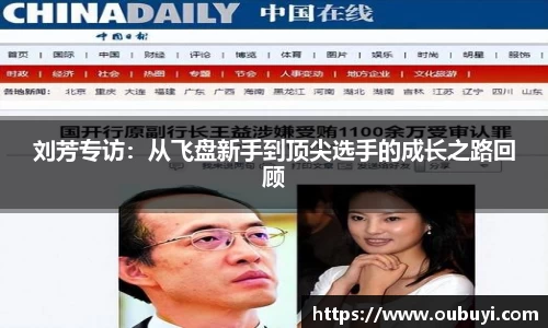 刘芳专访：从飞盘新手到顶尖选手的成长之路回顾