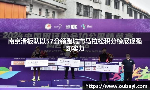 南京滑板队以57分领跑城市马拉松积分榜展现强劲实力