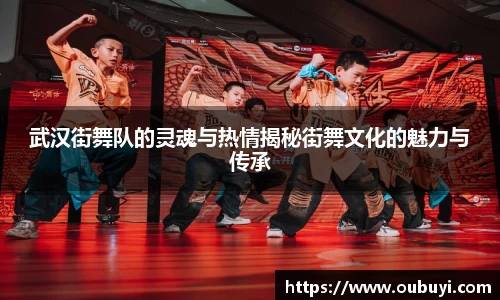 武汉街舞队的灵魂与热情揭秘街舞文化的魅力与传承