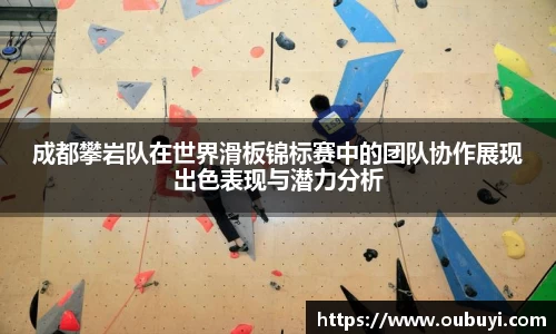 成都攀岩队在世界滑板锦标赛中的团队协作展现出色表现与潜力分析