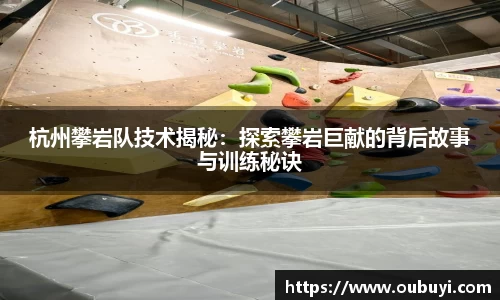 杭州攀岩队技术揭秘：探索攀岩巨献的背后故事与训练秘诀