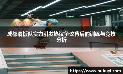 成都滑板队实力引发热议争议背后的训练与竞技分析