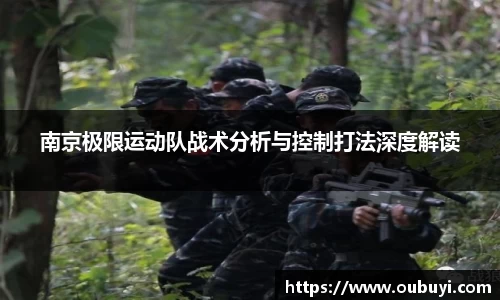 南京极限运动队战术分析与控制打法深度解读