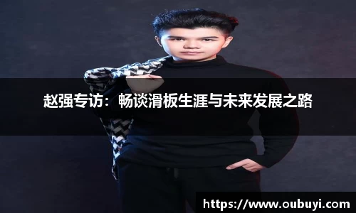 赵强专访：畅谈滑板生涯与未来发展之路