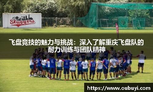 飞盘竞技的魅力与挑战：深入了解重庆飞盘队的耐力训练与团队精神