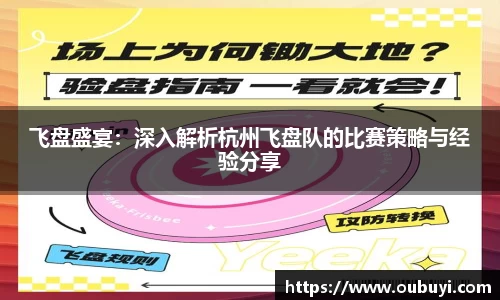飞盘盛宴：深入解析杭州飞盘队的比赛策略与经验分享