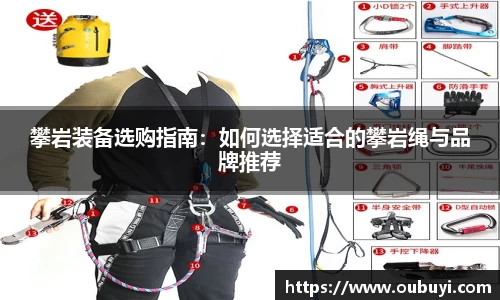 攀岩装备选购指南：如何选择适合的攀岩绳与品牌推荐