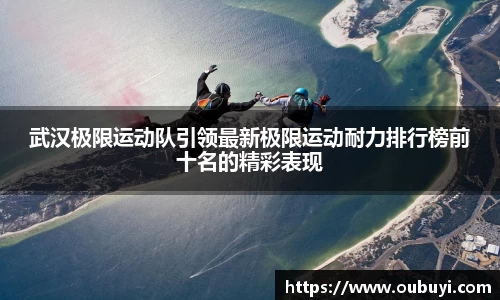 武汉极限运动队引领最新极限运动耐力排行榜前十名的精彩表现