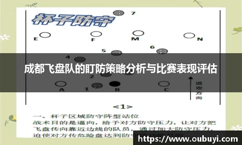 成都飞盘队的盯防策略分析与比赛表现评估