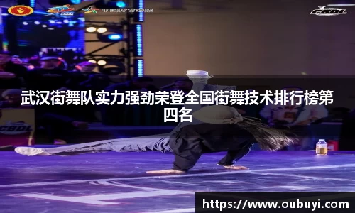 武汉街舞队实力强劲荣登全国街舞技术排行榜第四名