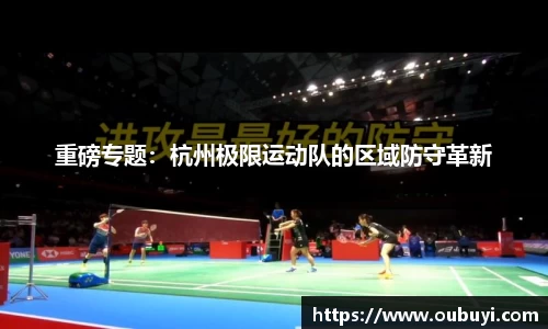 重磅专题：杭州极限运动队的区域防守革新