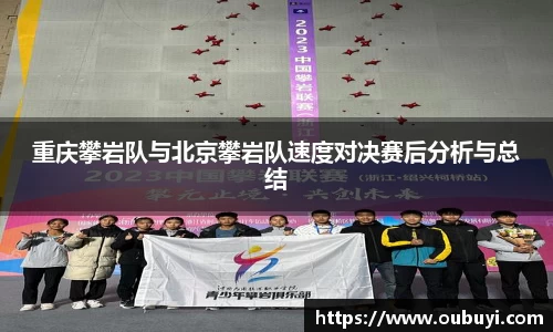 重庆攀岩队与北京攀岩队速度对决赛后分析与总结