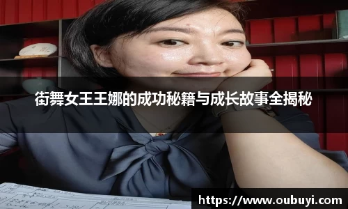 街舞女王王娜的成功秘籍与成长故事全揭秘