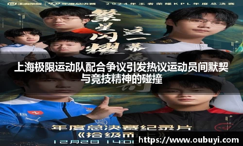 上海极限运动队配合争议引发热议运动员间默契与竞技精神的碰撞