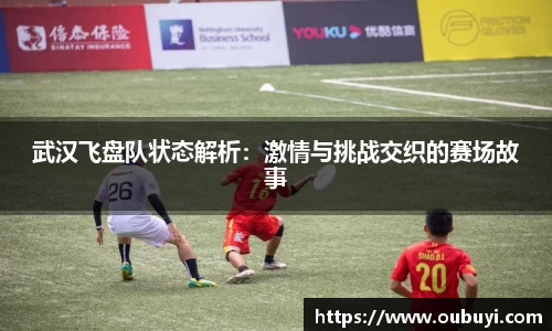 武汉飞盘队状态解析：激情与挑战交织的赛场故事