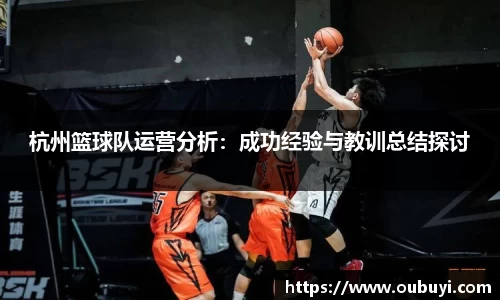 杭州篮球队运营分析：成功经验与教训总结探讨