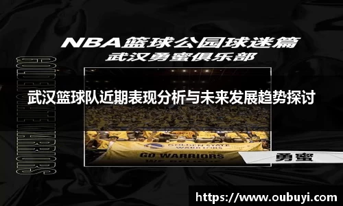 武汉篮球队近期表现分析与未来发展趋势探讨