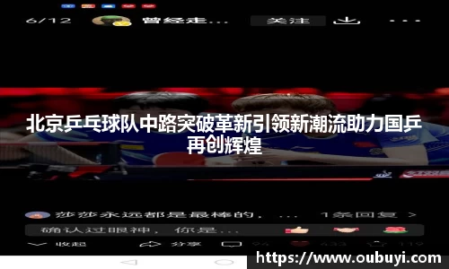 北京乒乓球队中路突破革新引领新潮流助力国乒再创辉煌