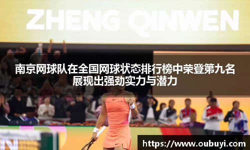 南京网球队在全国网球状态排行榜中荣登第九名展现出强劲实力与潜力