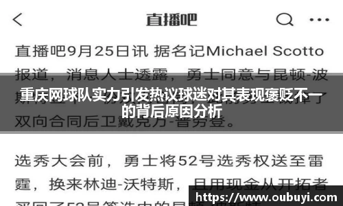 重庆网球队实力引发热议球迷对其表现褒贬不一的背后原因分析