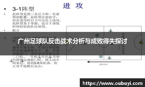 广州足球队反击战术分析与成败得失探讨