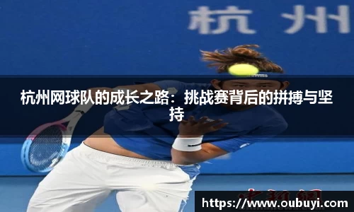 杭州网球队的成长之路：挑战赛背后的拼搏与坚持