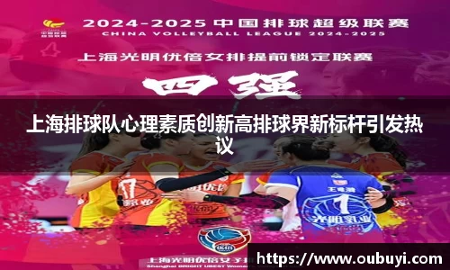 上海排球队心理素质创新高排球界新标杆引发热议