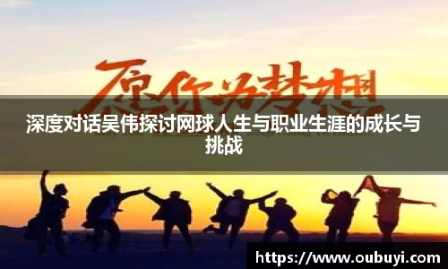 深度对话吴伟探讨网球人生与职业生涯的成长与挑战