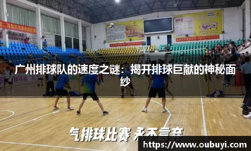 广州排球队的速度之谜：揭开排球巨献的神秘面纱