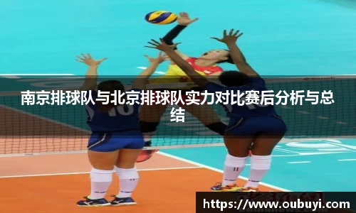 南京排球队与北京排球队实力对比赛后分析与总结