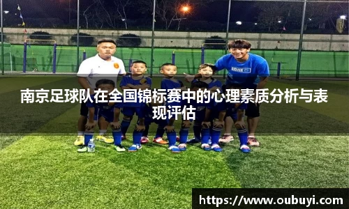 南京足球队在全国锦标赛中的心理素质分析与表现评估