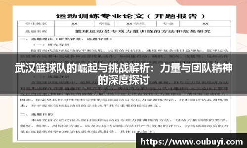 武汉篮球队的崛起与挑战解析：力量与团队精神的深度探讨
