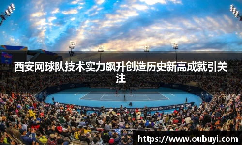 西安网球队技术实力飙升创造历史新高成就引关注