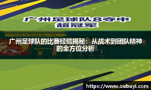 广州足球队的比赛经验揭秘：从战术到团队精神的全方位分析
